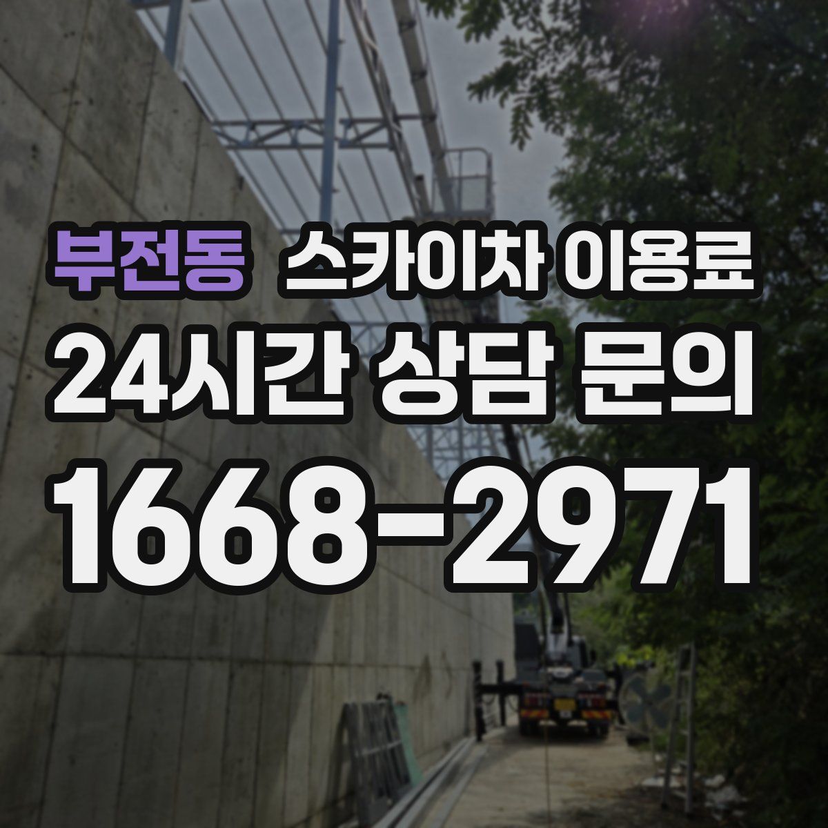 부전동 스카이차 이용료
