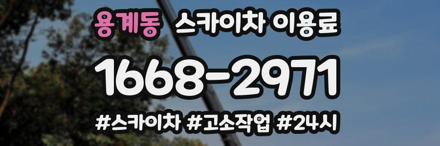 용계동 스카이차 이용료