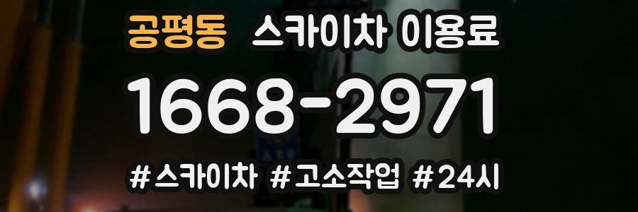 공평동 스카이차 이용료