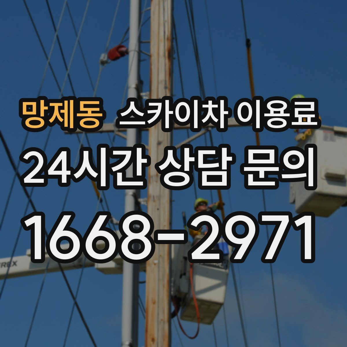 망제동 스카이차 이용료 문의 전 확인하면 좋은 준비 자료