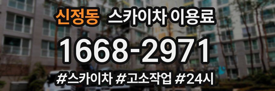 신정동 스카이차 이용료