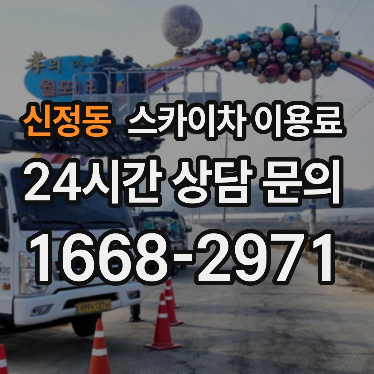 신정동 스카이차 이용료
