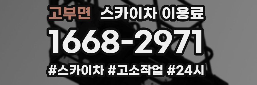 고부면 스카이차 이용료