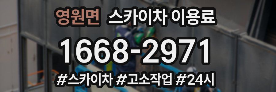 영원면 스카이차 이용료