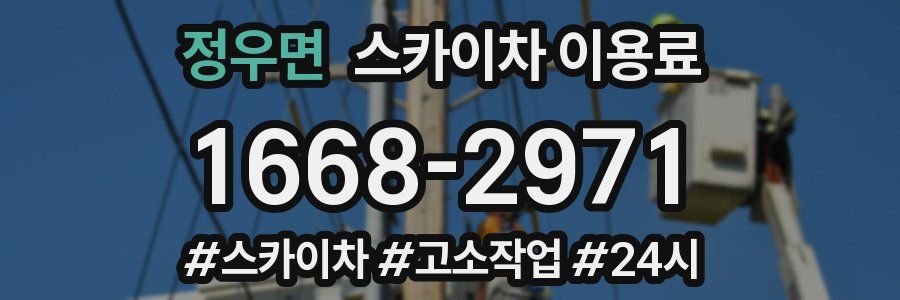 정우면 스카이차 이용료