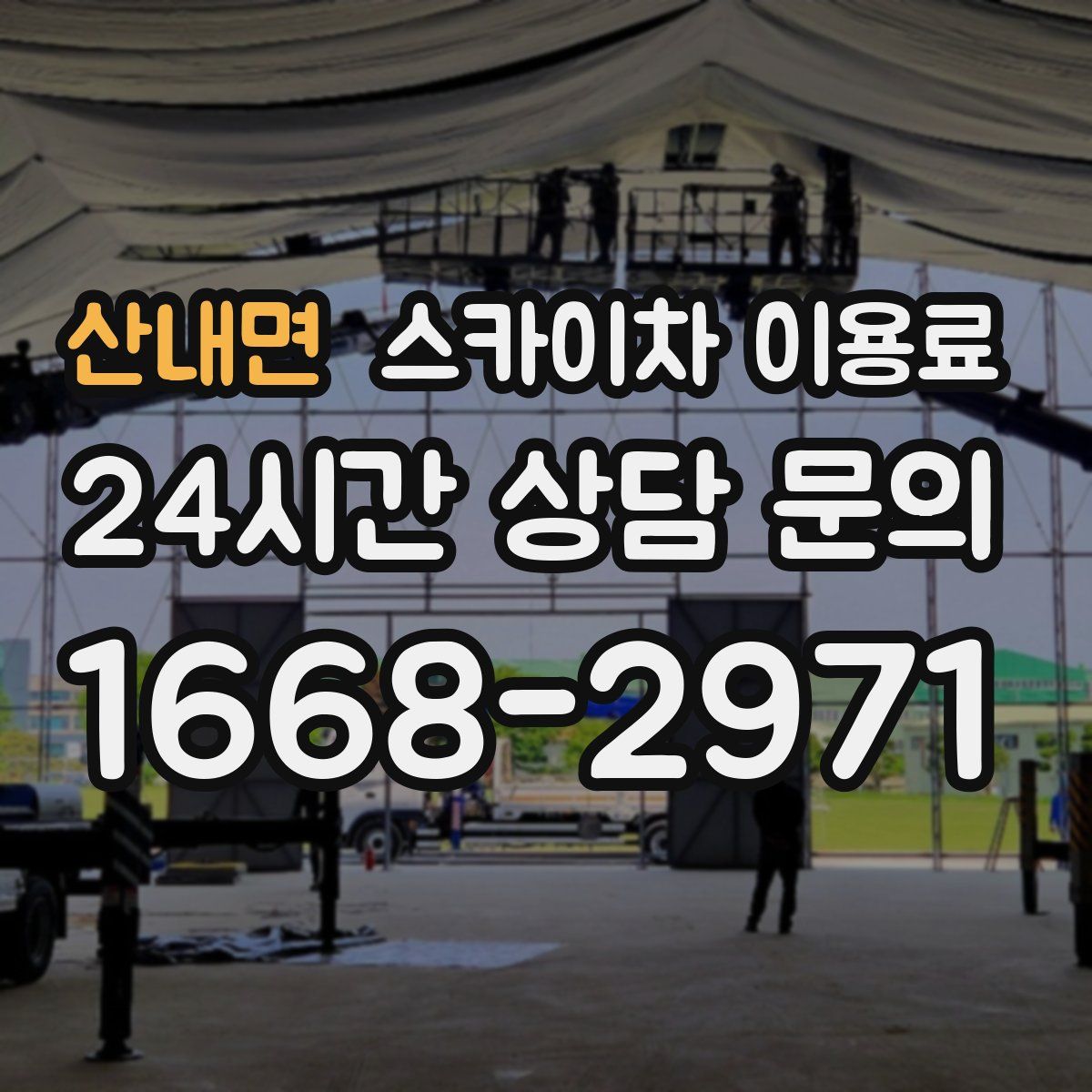 산내면 스카이차 이용료