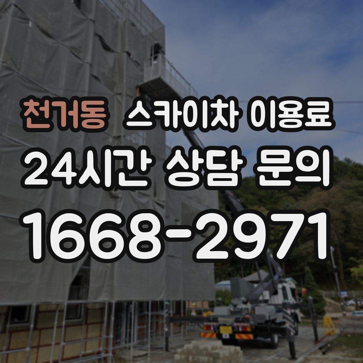 천거동 스카이차 이용료