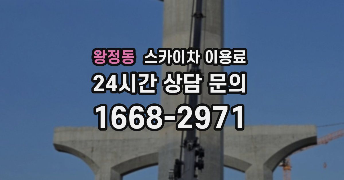 왕정동 스카이차 이용료