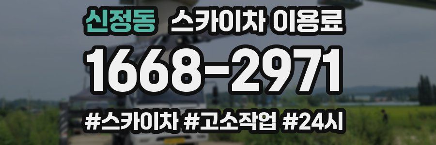 신정동 스카이차 이용료