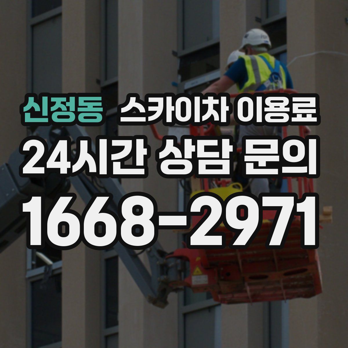 신정동 스카이차 이용료