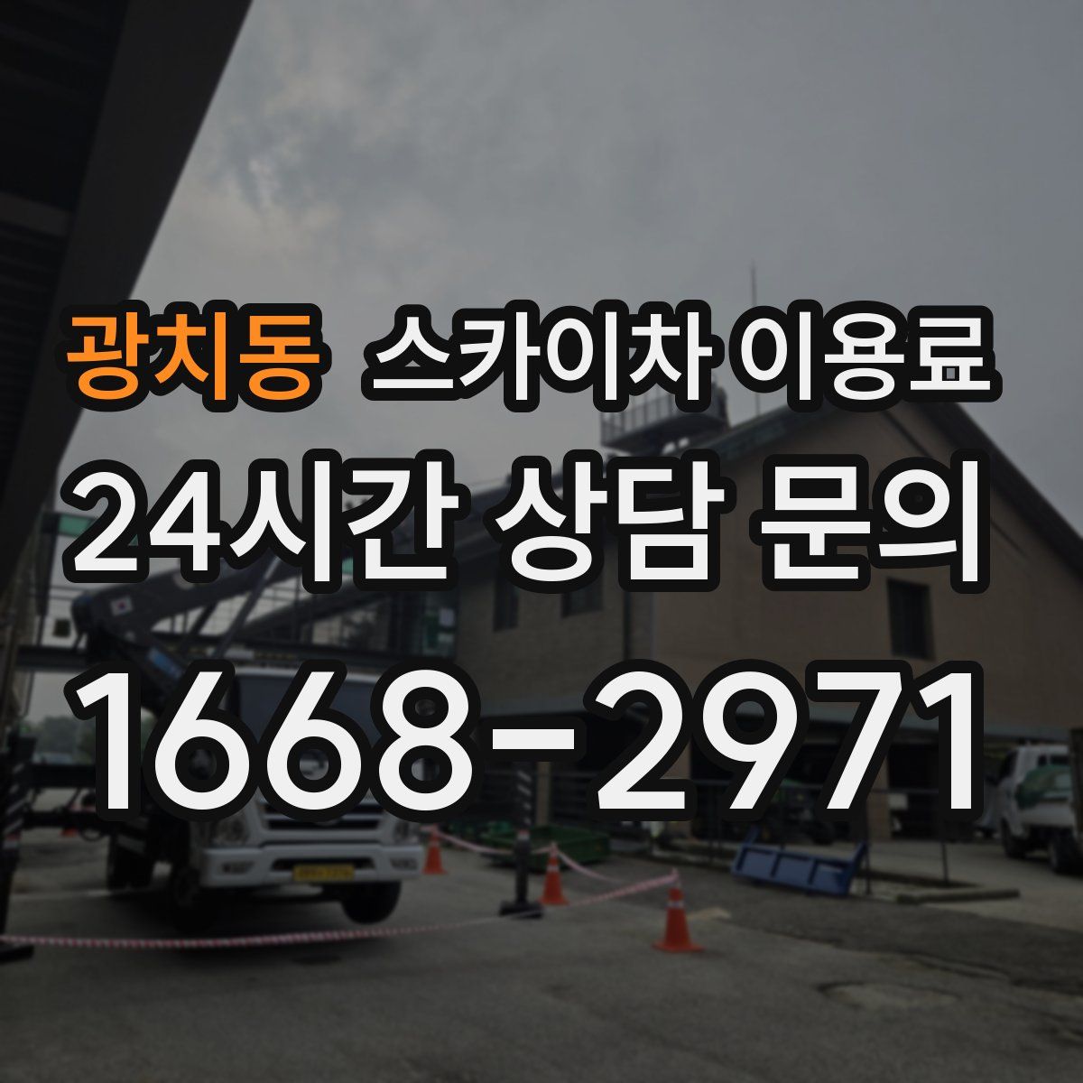 광치동 스카이차 이용료