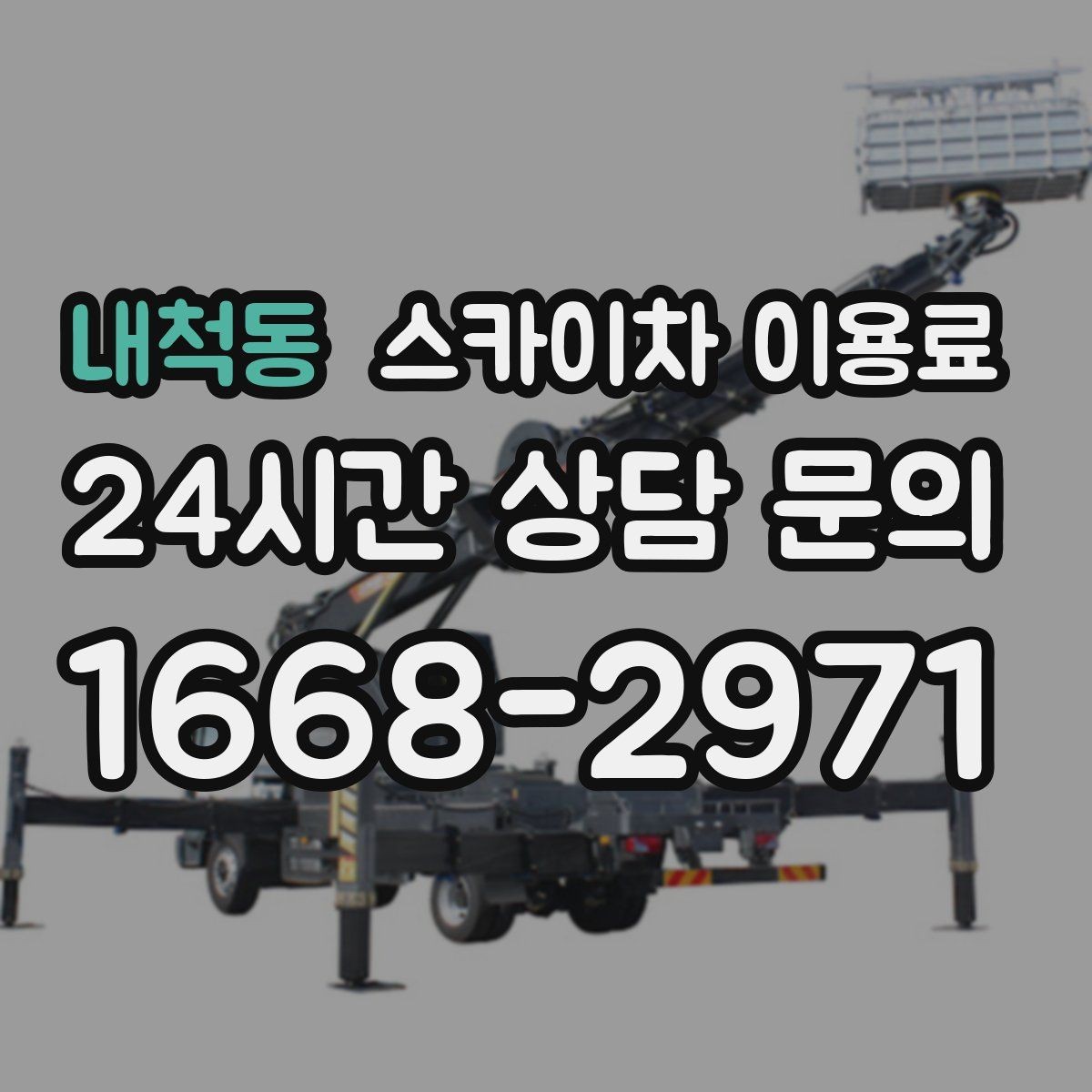 내척동 스카이차 이용료 확인 전 알아야 할 기본 정보