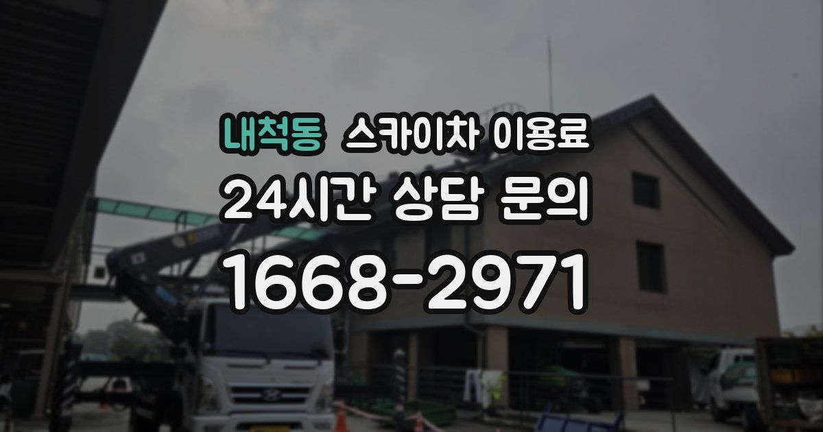 내척동 스카이차 이용료