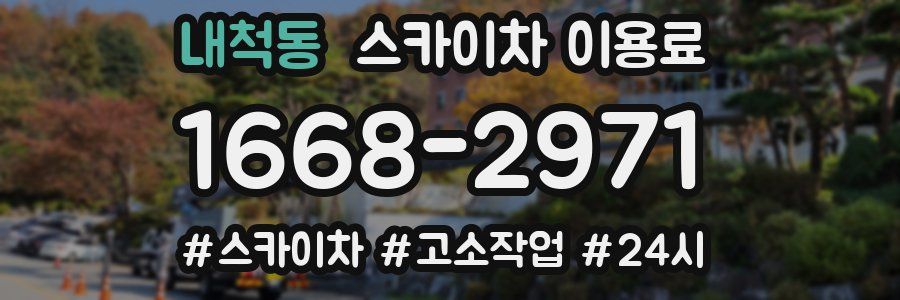 내척동 스카이차 이용료