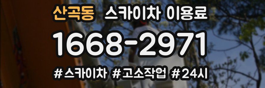산곡동 스카이차 이용료