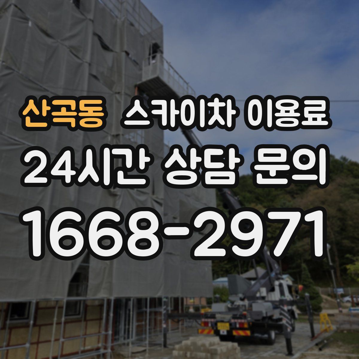 산곡동 스카이차 이용료