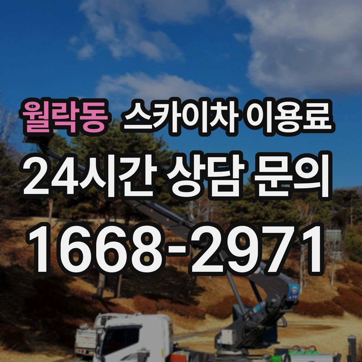 월락동 스카이차 이용료