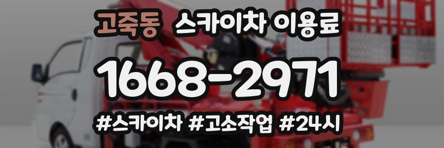 고죽동 스카이차 이용료