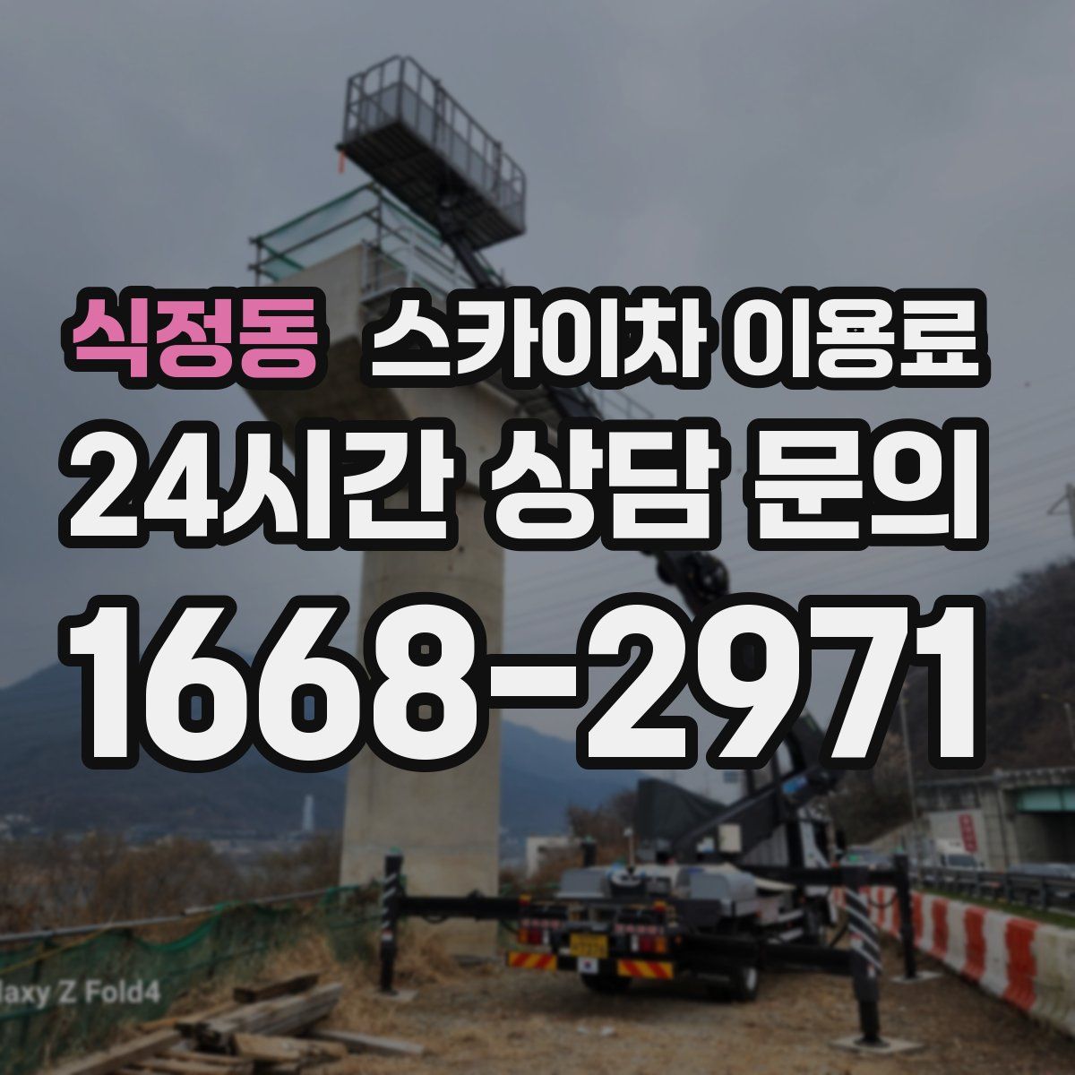 식정동 스카이차 이용료