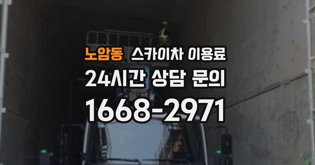 노암동 스카이차 이용료