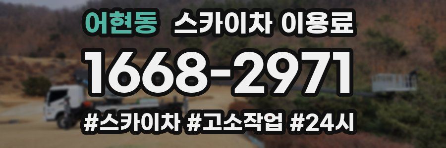 어현동 스카이차 이용료