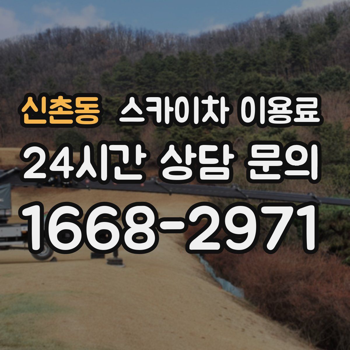 신촌동 스카이차 이용료