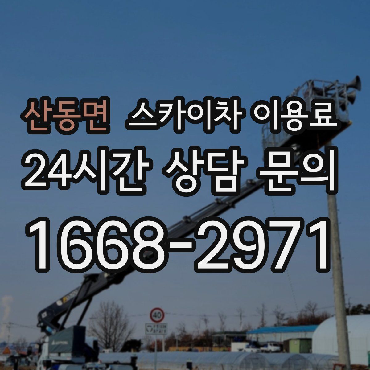 산동면 스카이차 이용료