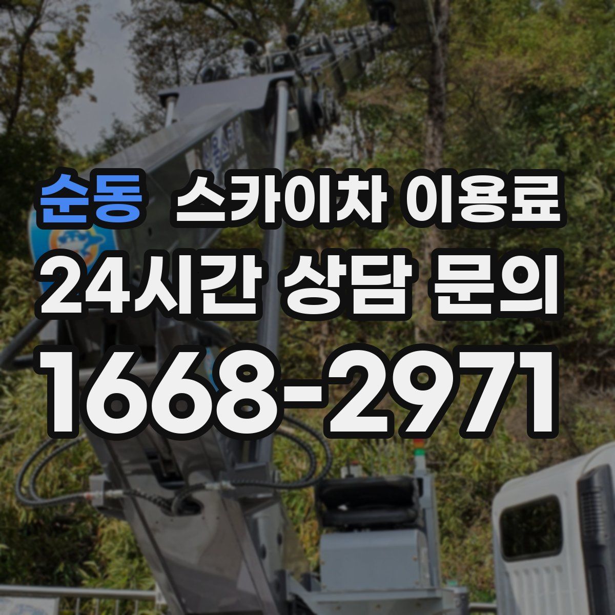 순동 스카이차 이용료