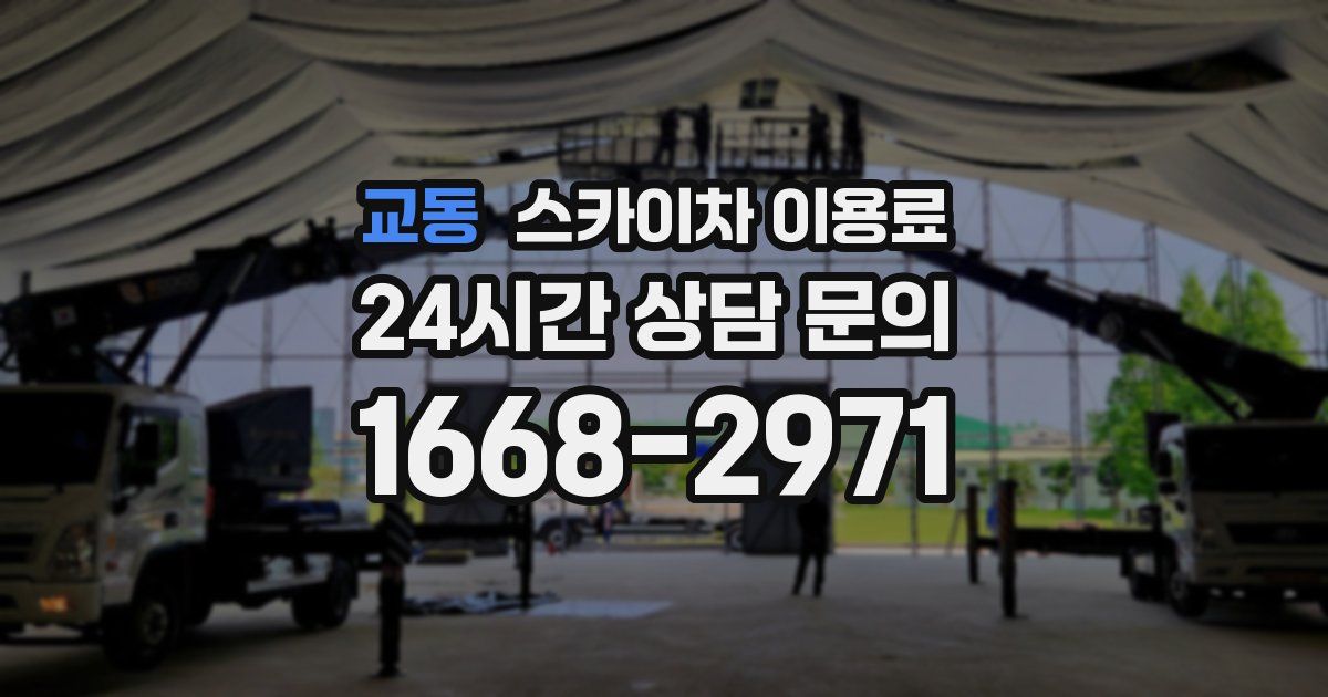 교동 스카이차 이용료
