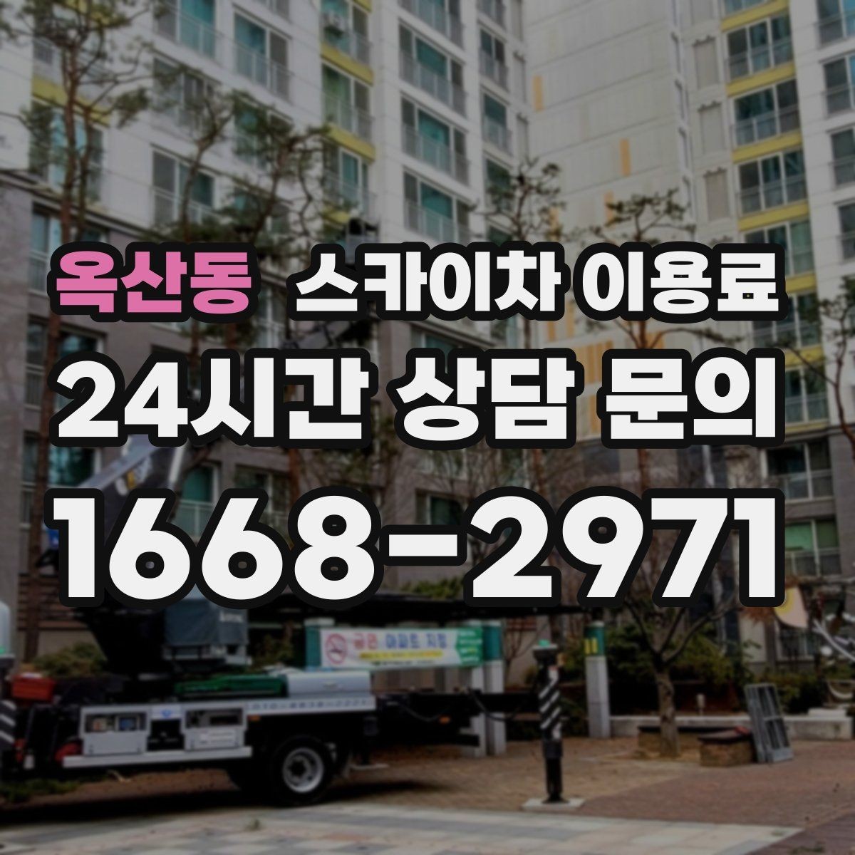 옥산동 스카이차 이용료 문의에 앞서 확인할 현장 정보