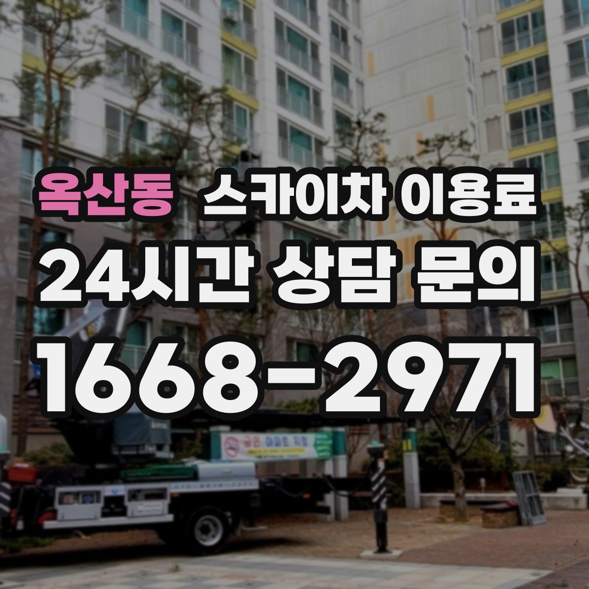 옥산동 스카이차 이용료