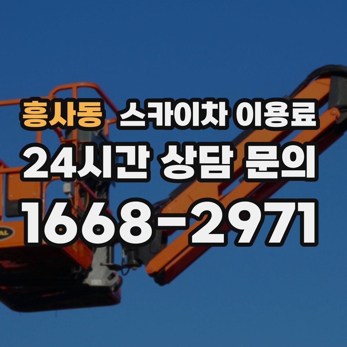 흥사동 스카이차 이용료