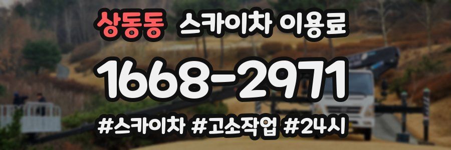 상동동 스카이차 이용료
