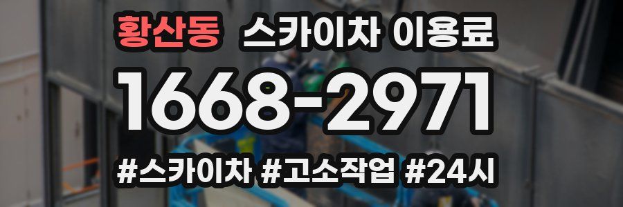 황산동 스카이차 이용료