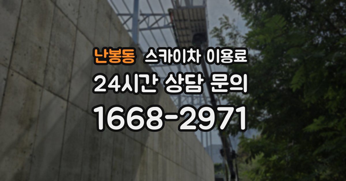 난봉동 스카이차 이용료