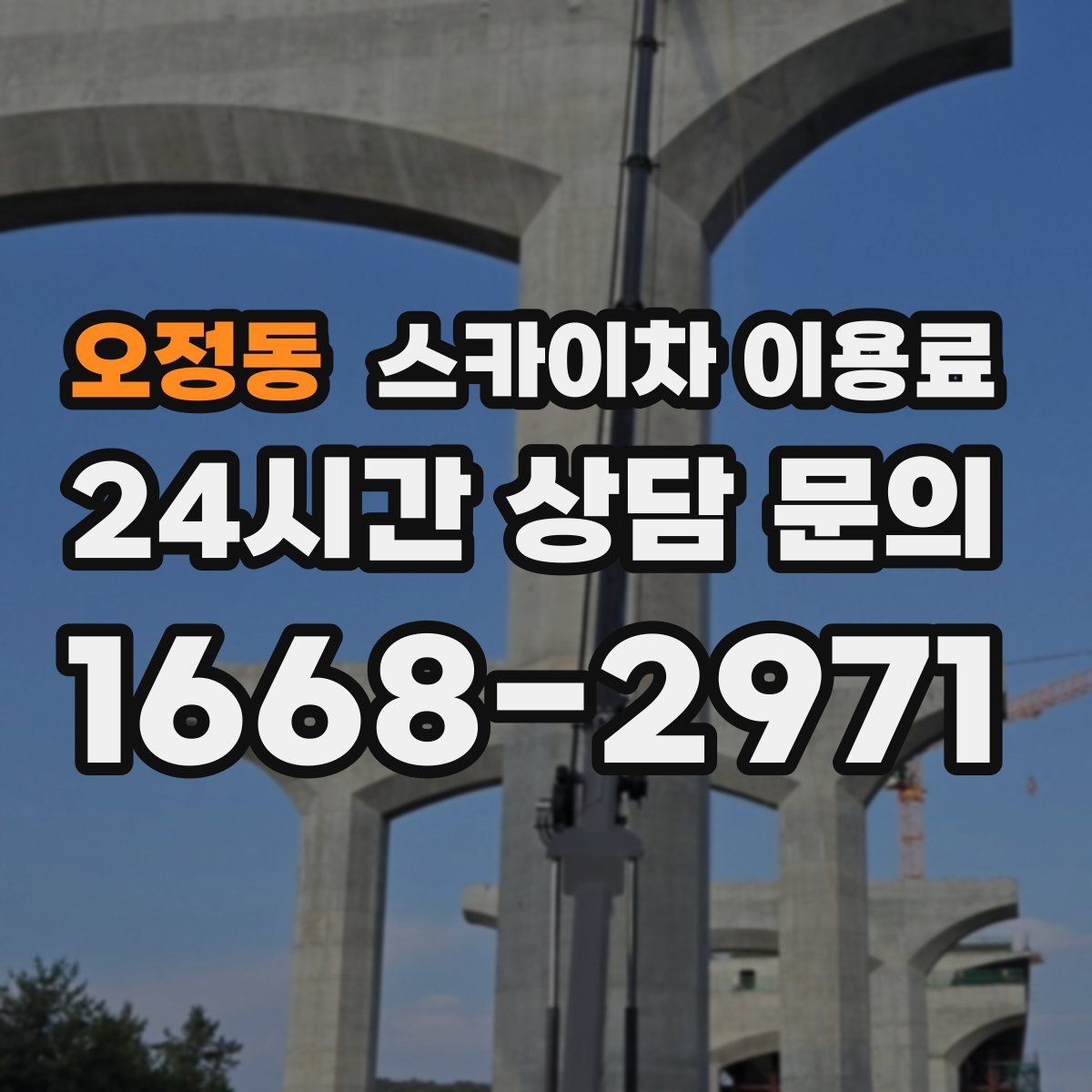 오정동 스카이차 이용료