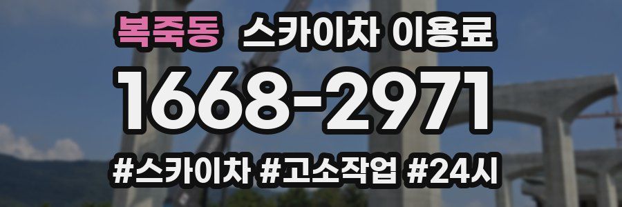 복죽동 스카이차 이용료