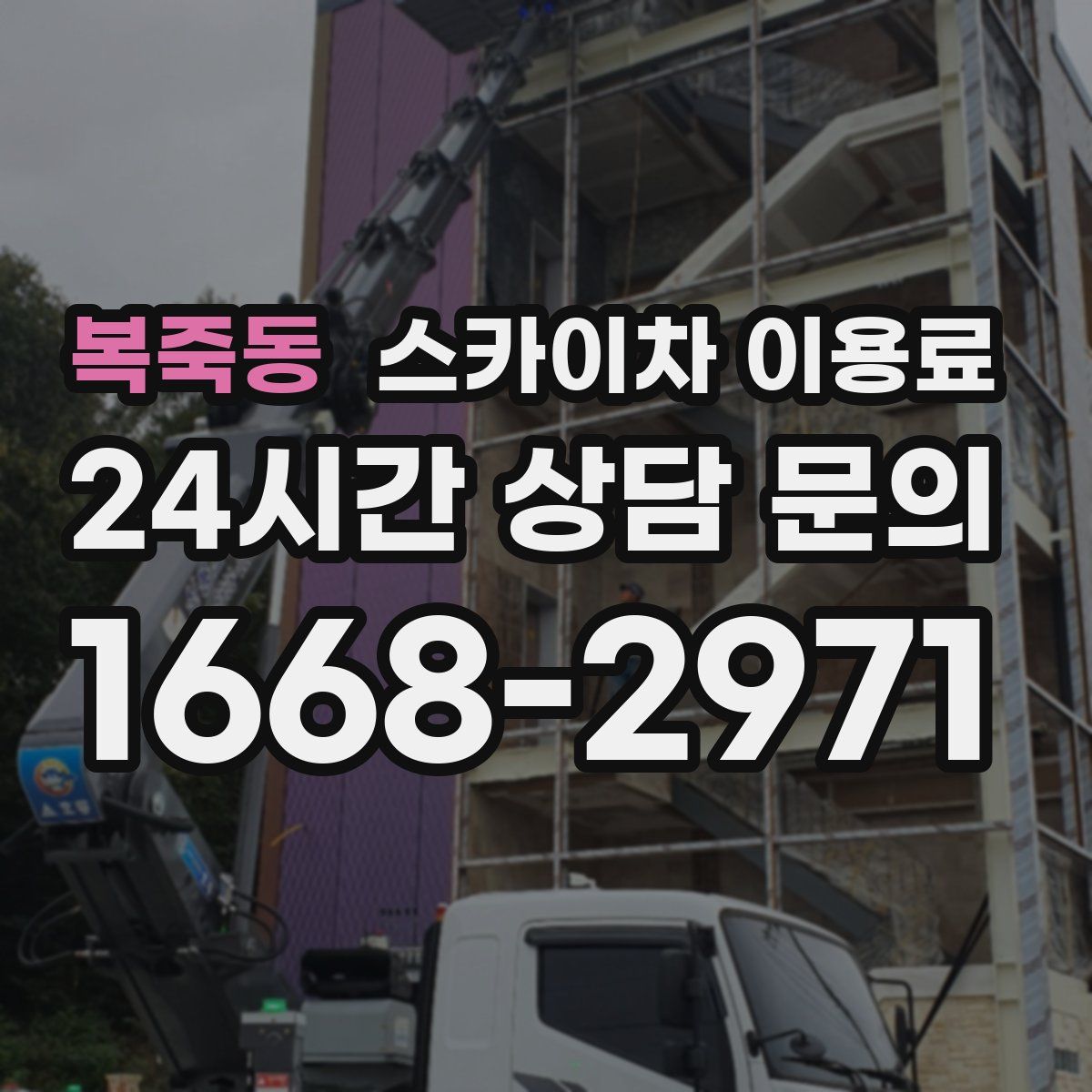 복죽동 스카이차 이용료