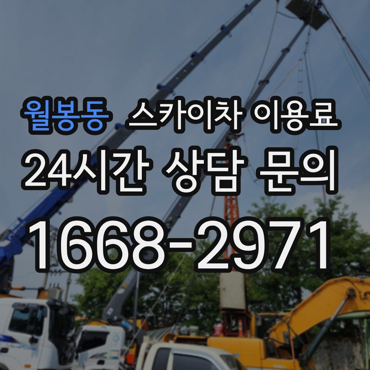 월봉동 스카이차 이용료