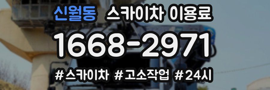 신월동 스카이차 이용료