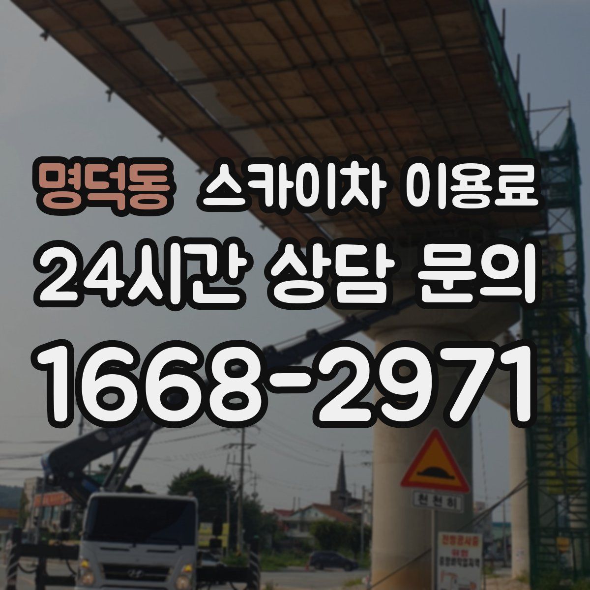 명덕동 스카이차 이용료
