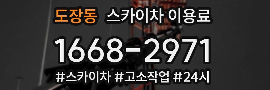 도장동 스카이차 이용료