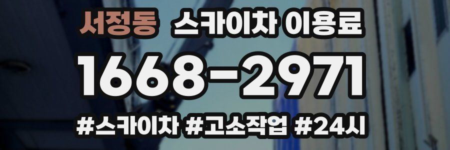서정동 스카이차 이용료