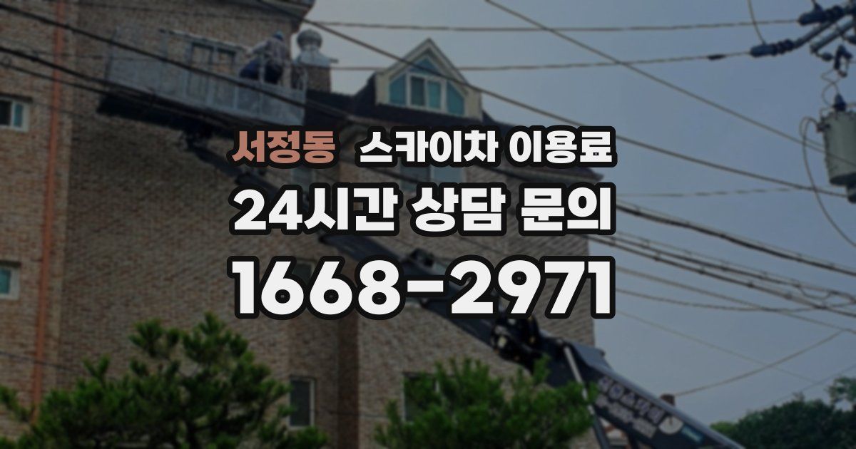 서정동 스카이차 이용료