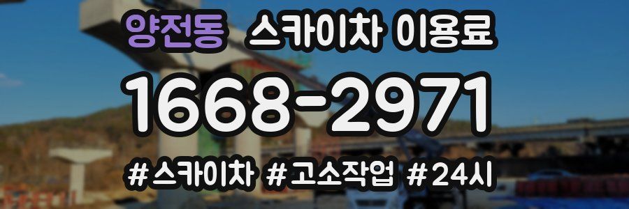 양전동 스카이차 이용료