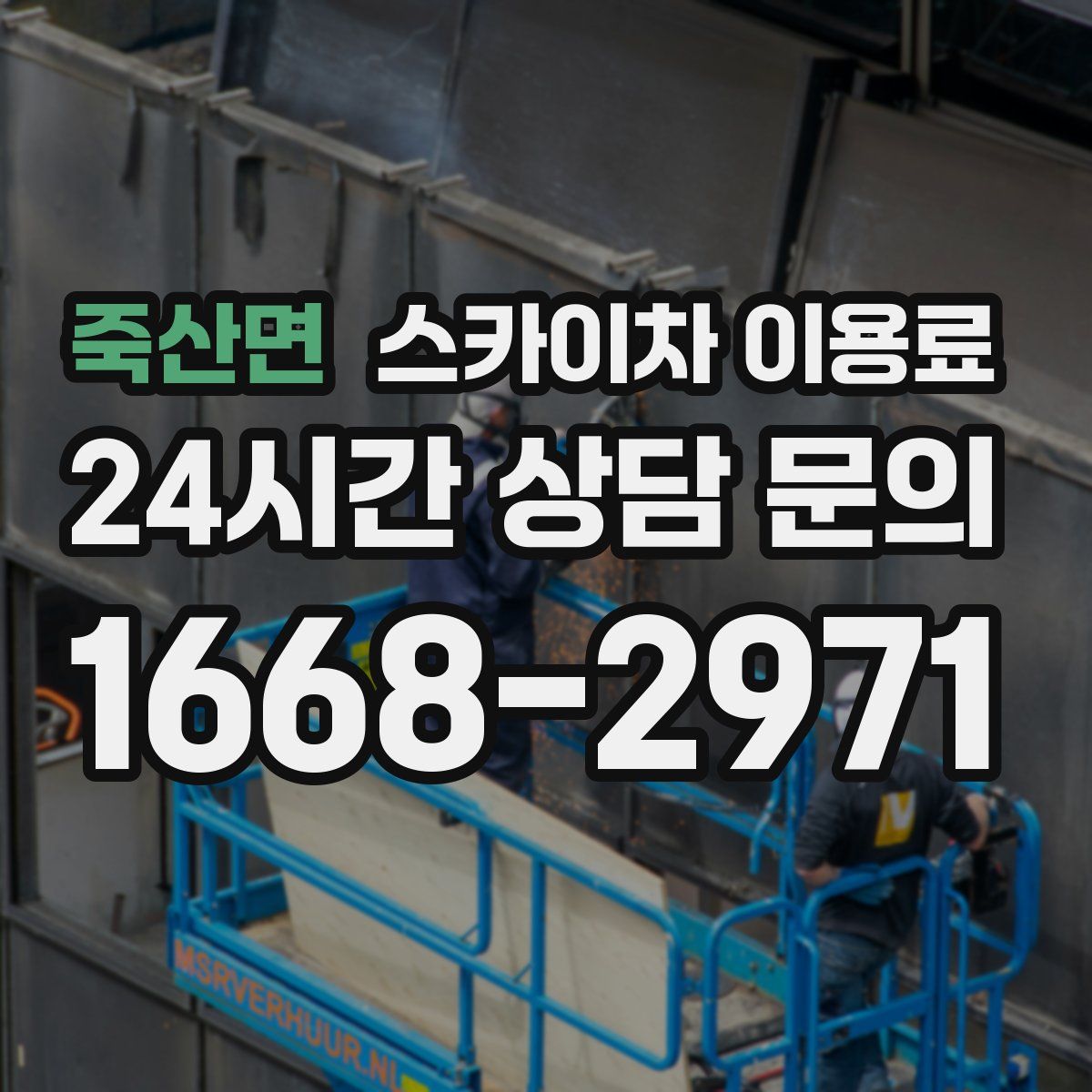 죽산면 스카이차 이용료