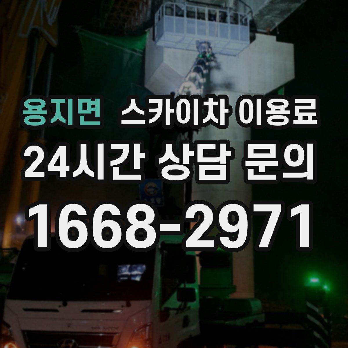 용지면 스카이차 이용료
