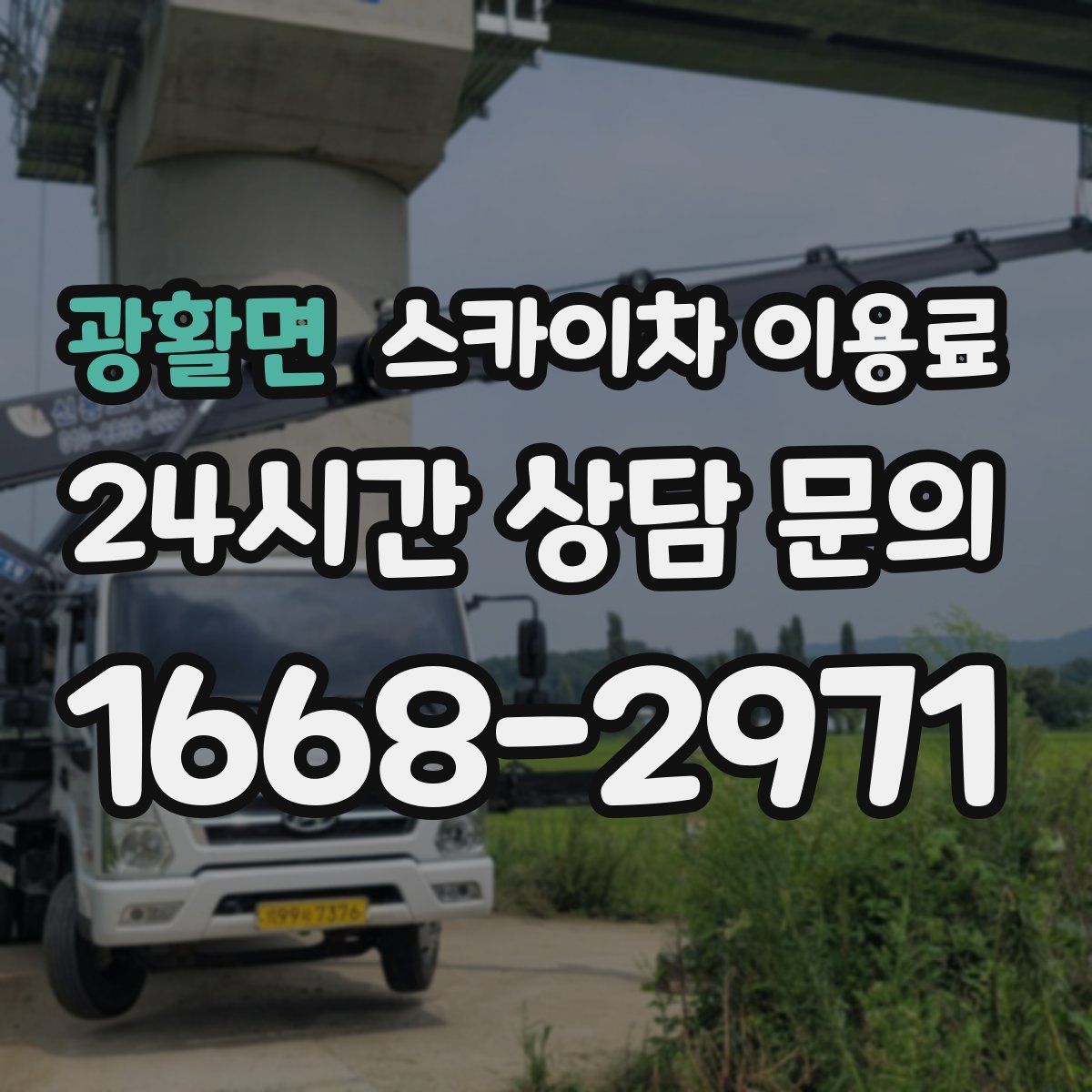 광활면 스카이차 이용료