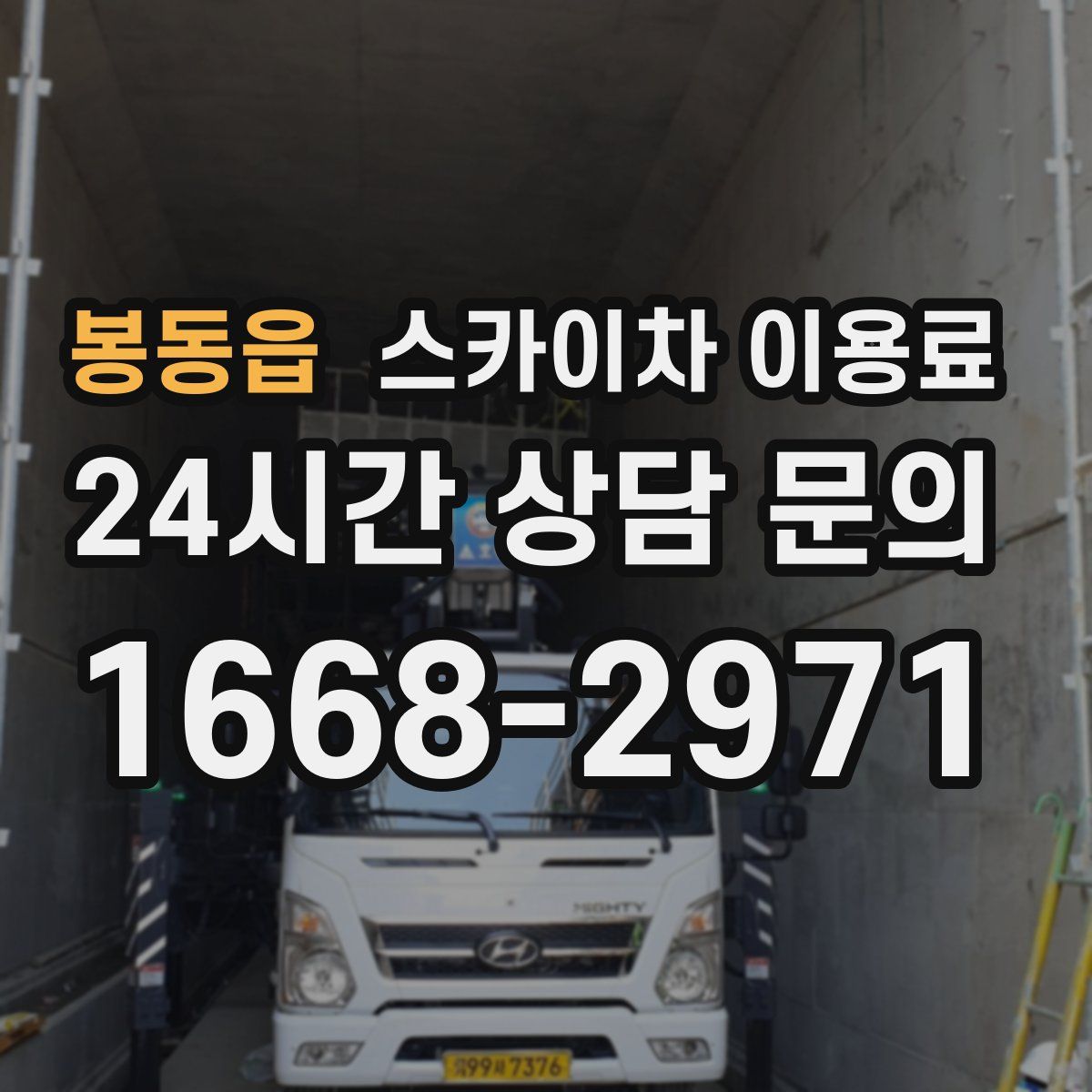봉동읍 스카이차 이용료