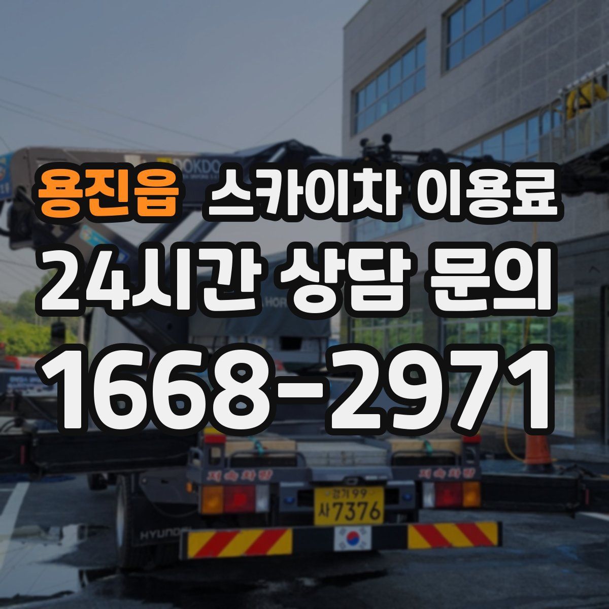 용진읍 스카이차 이용료